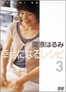 栗原はるみ 幸せになるレシピ3(100分／春編)