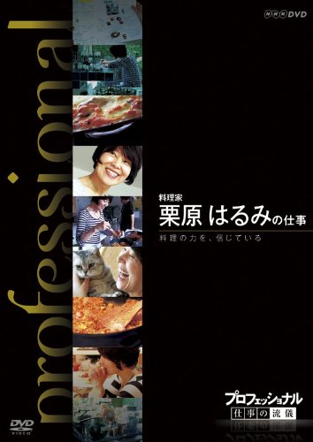 『プロフェッショナル 仕事の流儀』料理家 栗原はるみの仕事 料理の力を、信じている （NHKエンタープライズ）