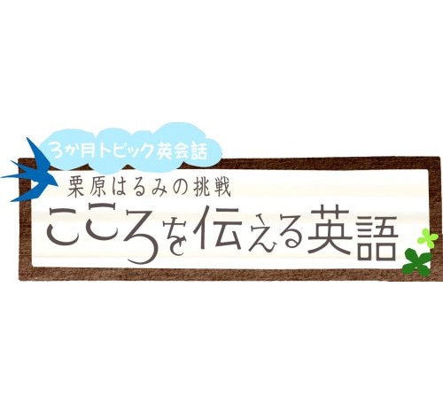 栗原はるみの挑戦 こころを伝える英語 DVD3巻セット