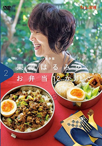 保存版 きょうの料理 栗原はるみのお弁当12か月 Vol.2 (レシピカード付き)