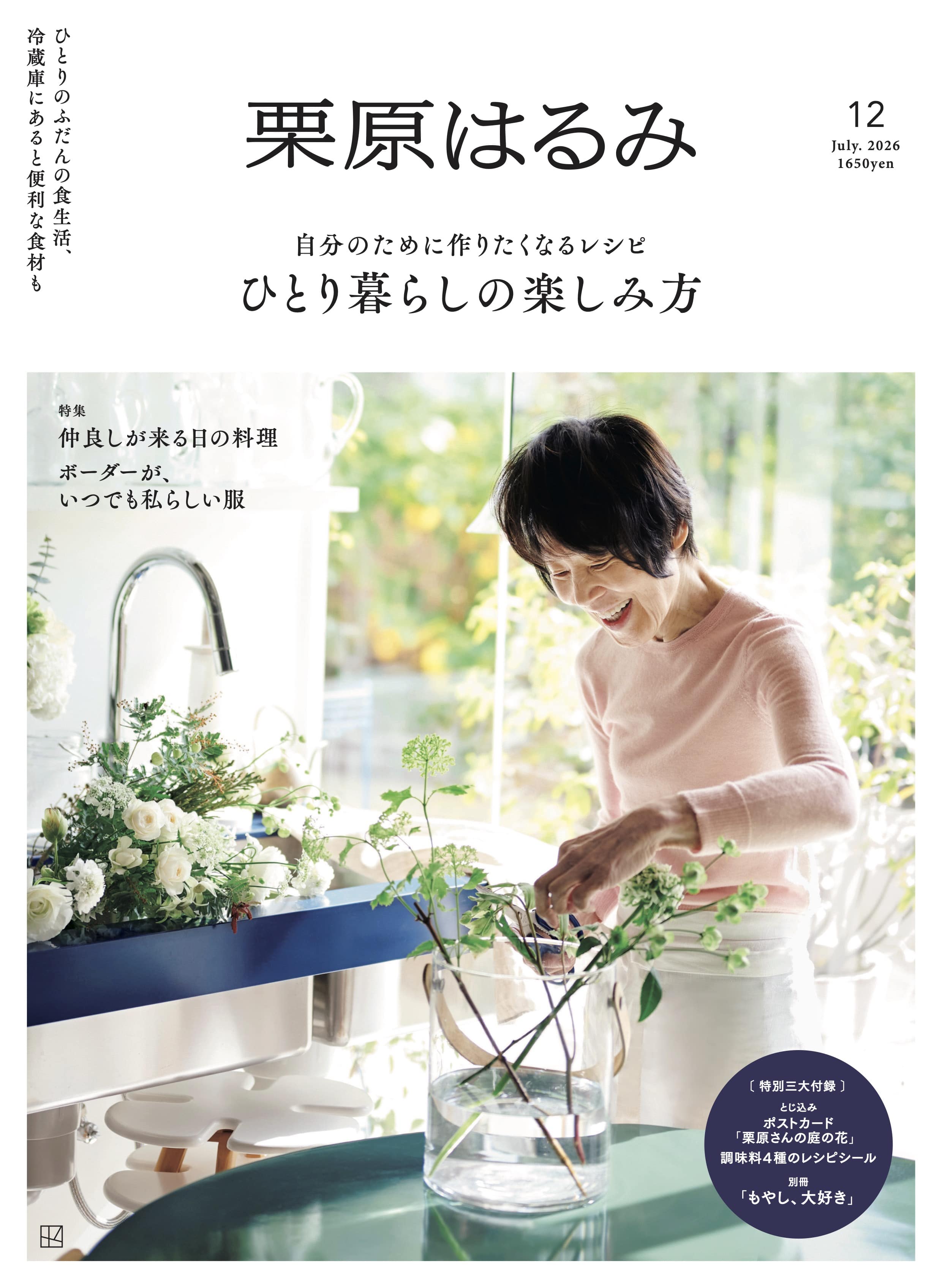 『栗原はるみ』