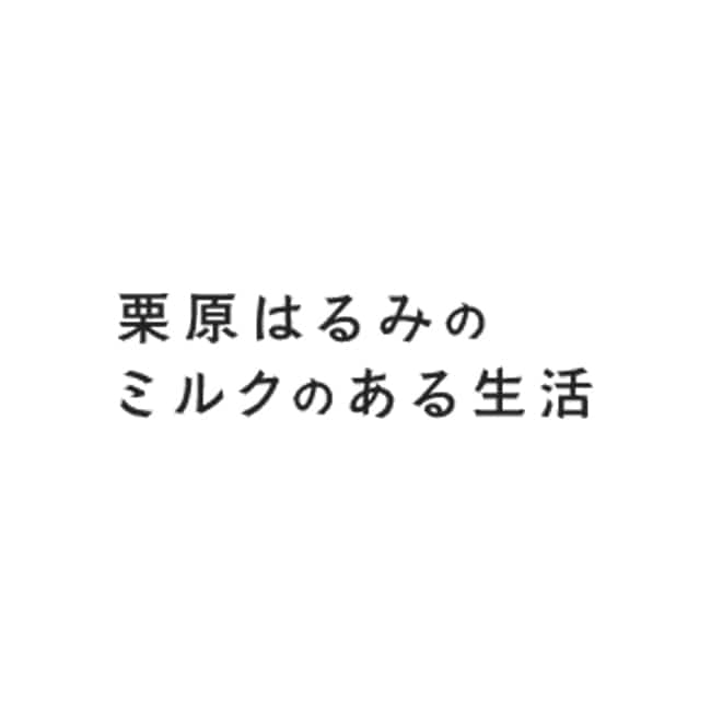 雪印メグミルク『栗原はるみのミルクのある生活』