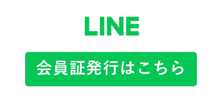 LINE会員証の発行