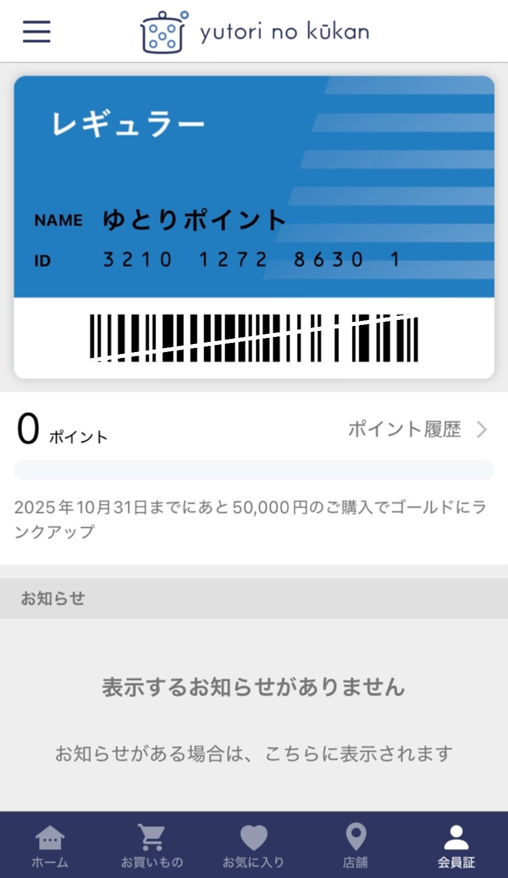 アプリ会員証の発行