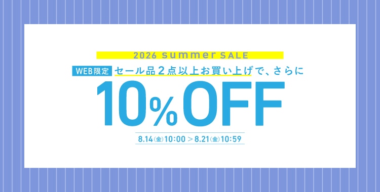 セール品2点以上ご購入で10%OFF