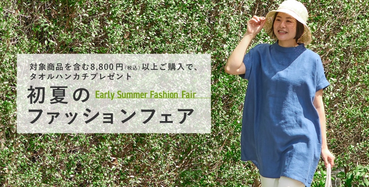 初夏のファッションフェア
