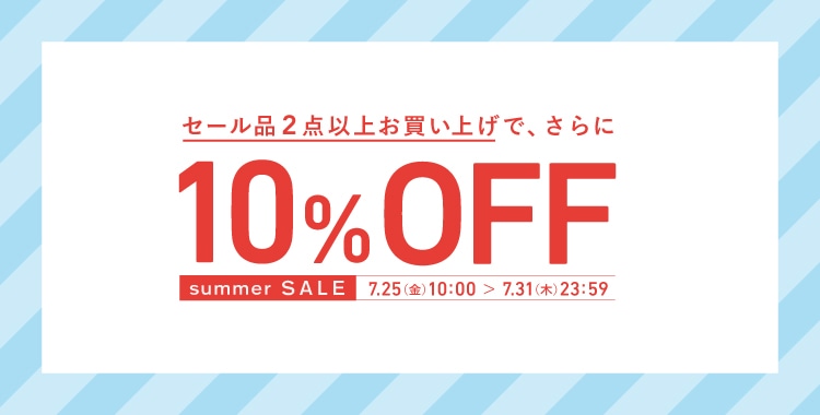 SALE品2点で10%OFFキャンペーン