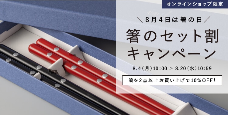 箸のセット割キャンペーン