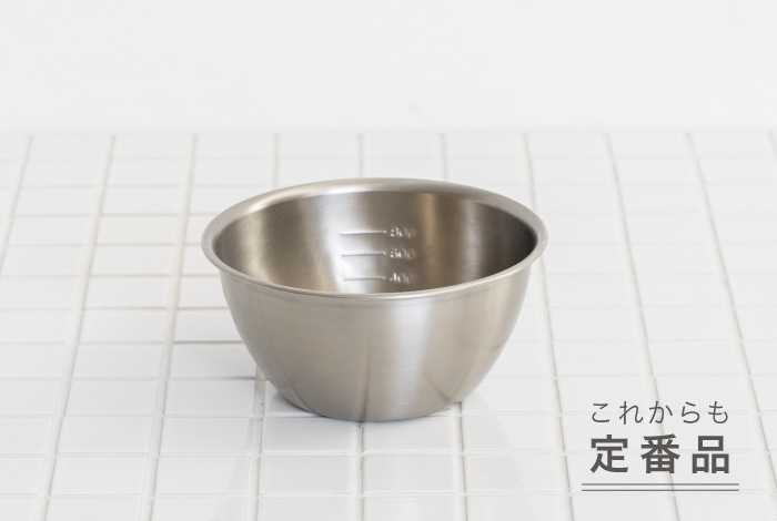 ステンレスボウル 16cm｜ボウル・ザル・サラダスピナー｜料理家