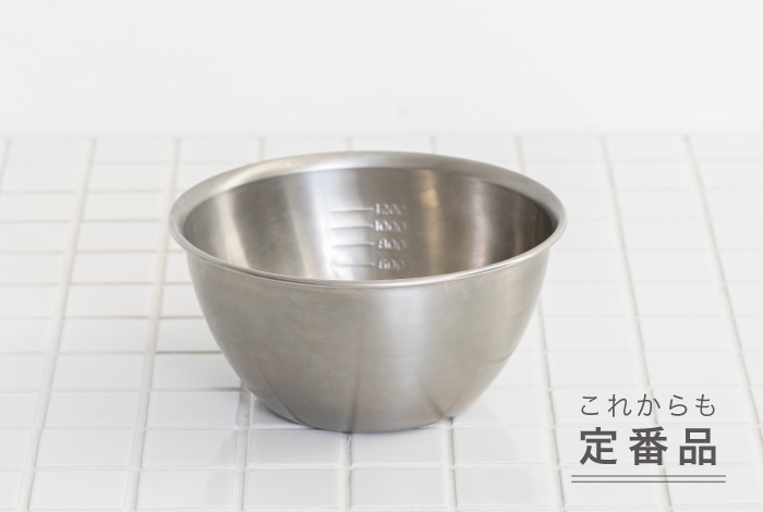 ステンレスボウル 18cm｜ボウル・ザル・サラダスピナー｜料理家
