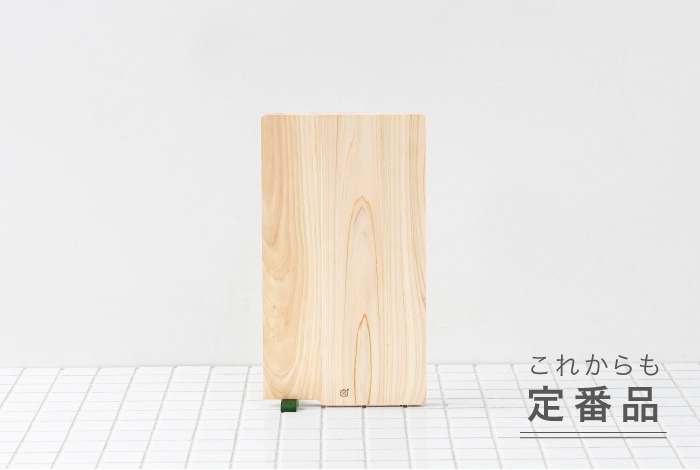木製長角まな板 中