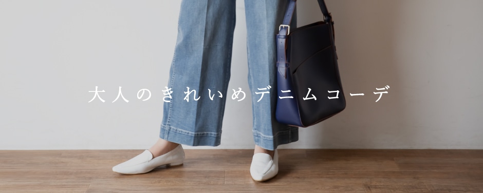 大人のきれいめデニムコーデ