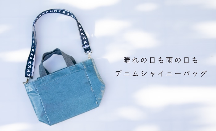 デニムシャイニーバッグ S(ネイビー)｜バッグ・ポーチ｜料理家