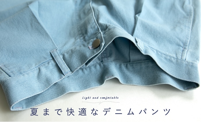 サマーストレッチデニムパンツ ワイド(L ライトブルー)｜SALE（ファッション）｜料理家 栗原はるみ レシピ・オンラインショップ【公式】ゆとりの空間