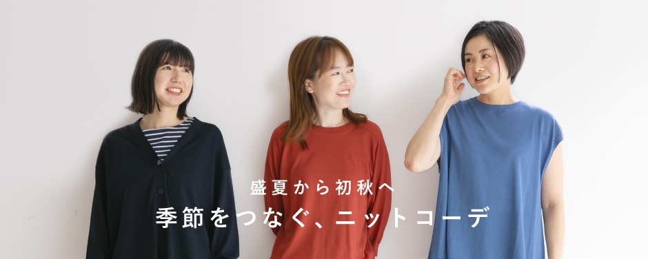 季節をつなぐ、ニットコーデ
