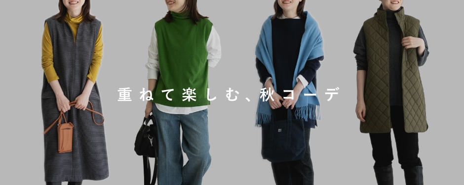 重ねて楽しむ、秋コーデ