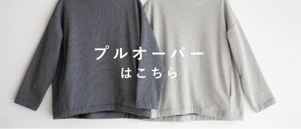プルオーバー