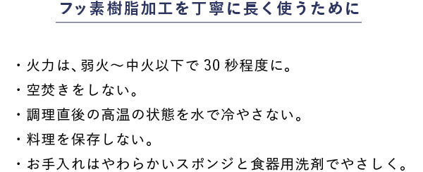 フッ素樹脂加工を丁寧に長く使うために