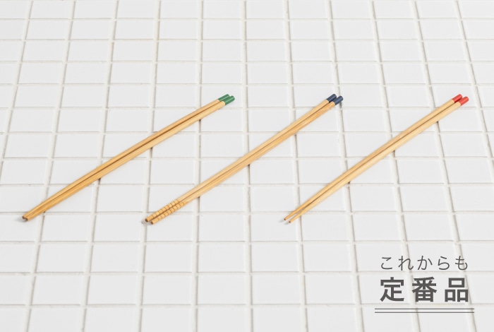 すす竹 菜箸3組セット