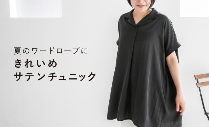 サテンチュニック