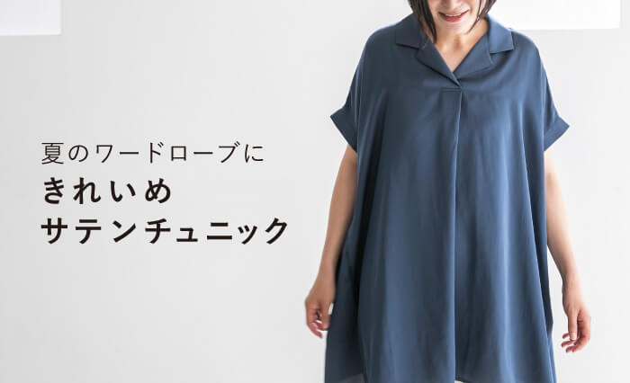 サテンチュニック
