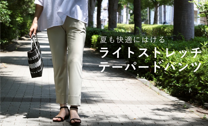 ライトストレッチテーパードパンツ