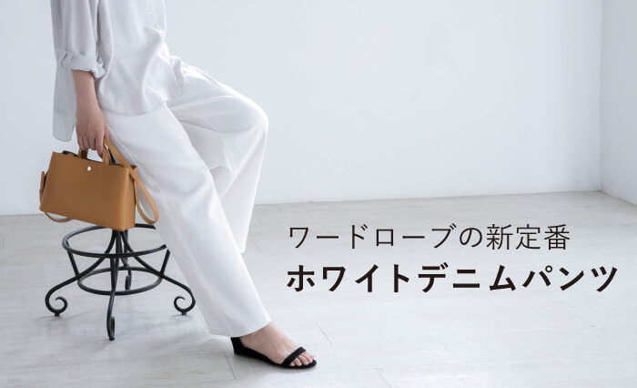 ホワイトデニムパンツ