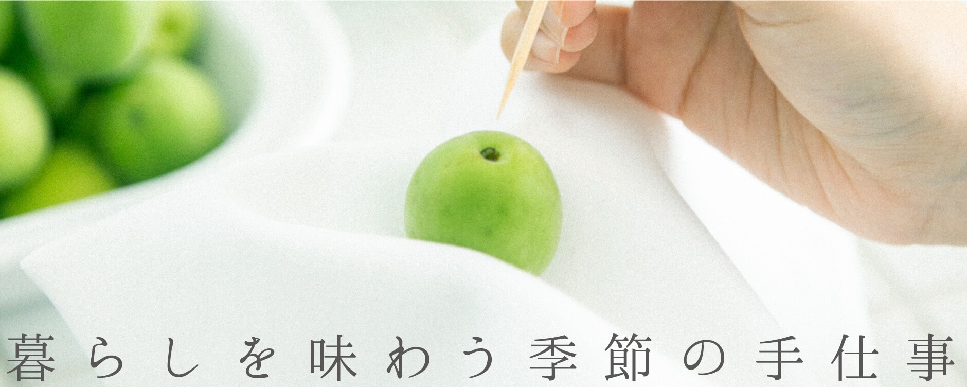 暮らしを味わう季節の手仕事